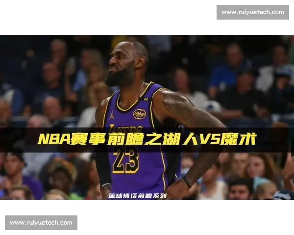 湖人对阵热火总决赛G1直播焦点解析与胜负前瞻全程看点战术对位球星表现